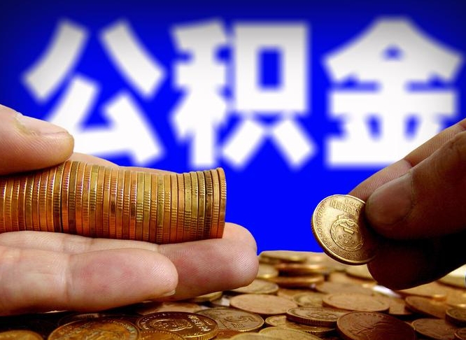 佛山为啥公积金黄牛可以取出来呢（佛山公积金可以自愿提取了）